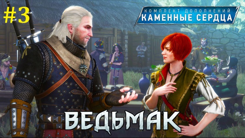 Ведьмак 3: Каменные сердца Прохождение - Стрим #3