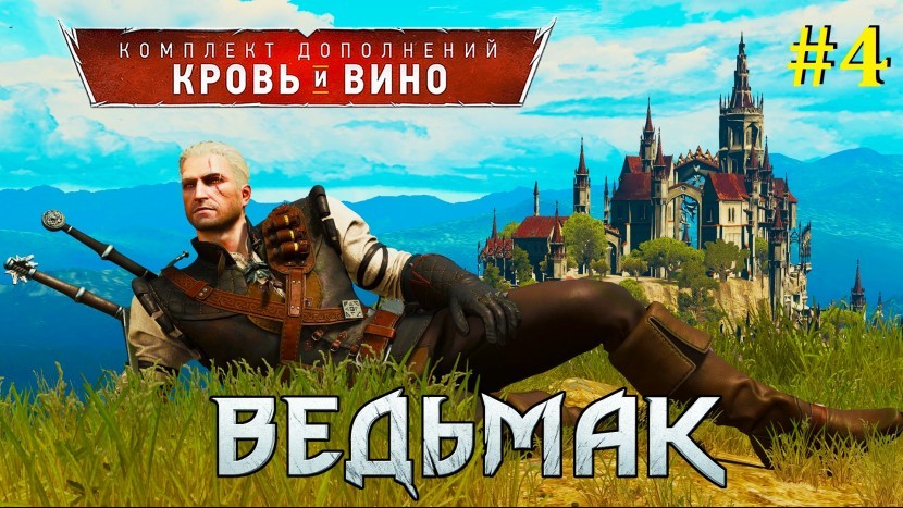 Ведьмак 3: Кровь и вино Прохождение - Стрим #4