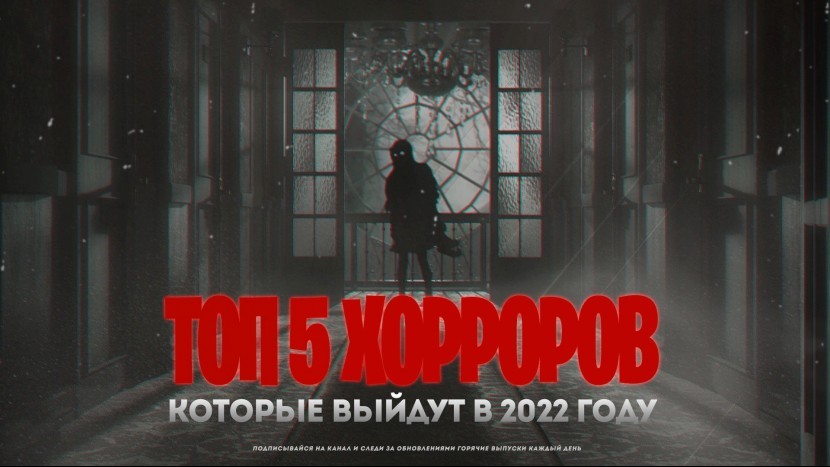 Топ 5 Хорроров которые выйдут в этом году Новые Хорроры 2022