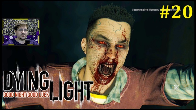 Dying Light Прохождение - Черт знает что творится #20