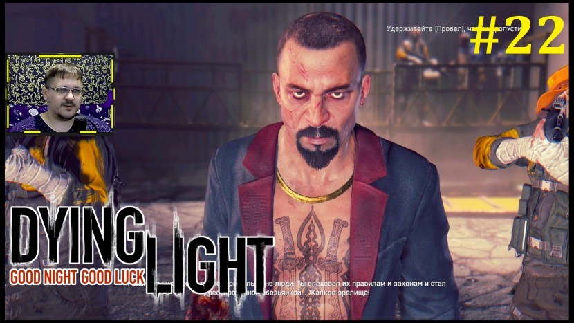 Dying Light Прохождение - Побег #22