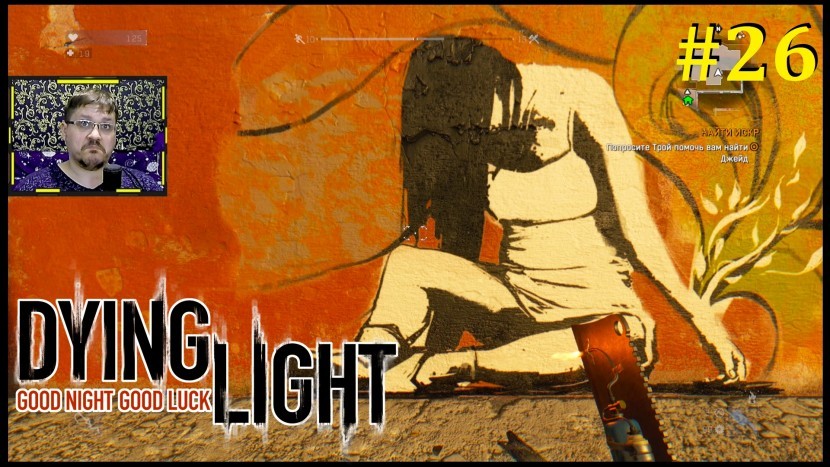 Dying Light Прохождение - Через туннели #26