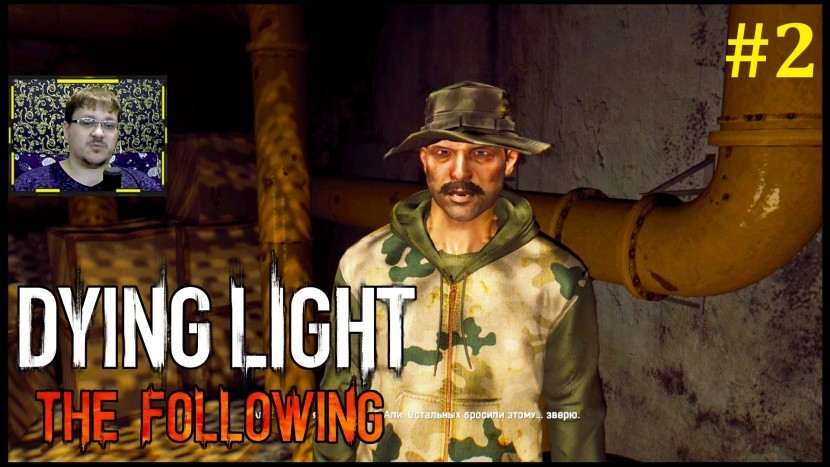 Dying Light The Following Прохождение - Насосная станция #2