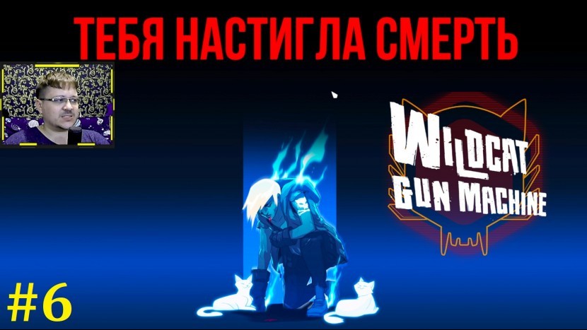 Wildcat Gun Machine Прохождение - Стало сложнее #6