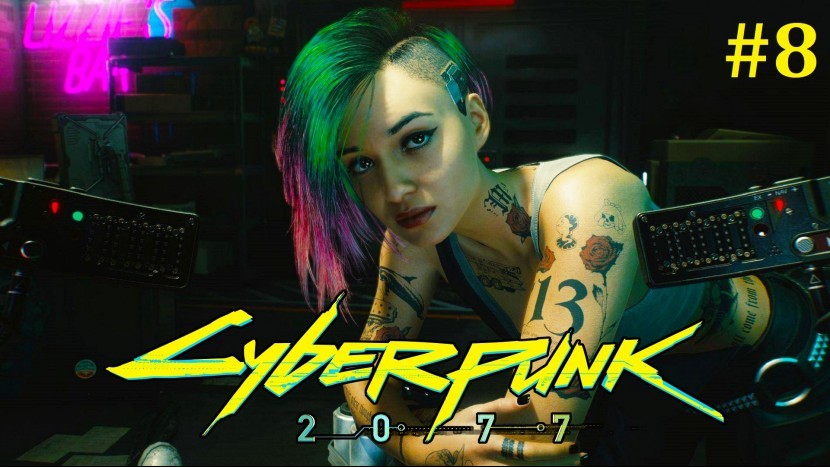 Cyberpunk 2077 Прохождение - Стрим #8