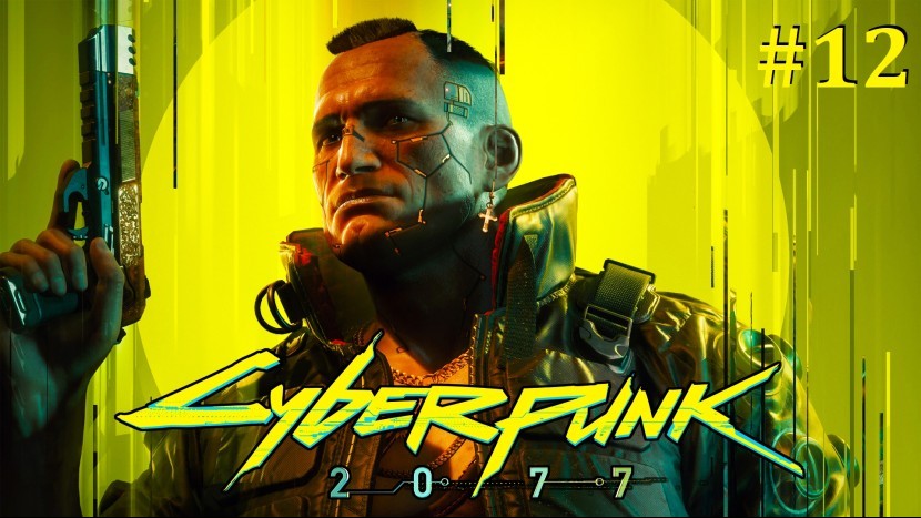 Cyberpunk 2077 Прохождение - Стрим #12