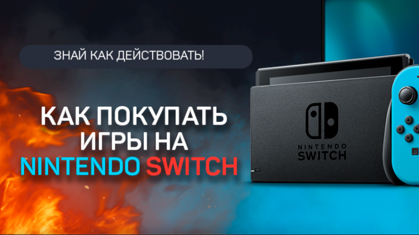 Как сейчас покупать игры на Nintendo Switch?