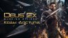 Гайд: Все коды доступа, сейфов, терминалов и где их искать в Deus Ex: Mankind Divided