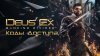 Deus Ex: Mankind Divided