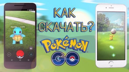 Как установить Pokemon Go на iPhone или Android в России