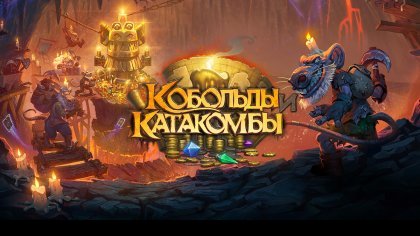 Колоды Hearthstone: Прохождение потасовки «Тёмное отражение»