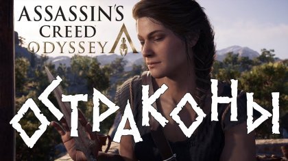 Гайд: Где найти все остраконы, гравировки и как решить загадки в игре Assassin’s Creed: Odyssey