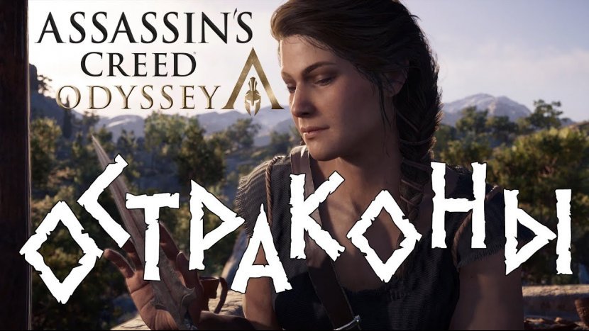 Гайд: Где найти все остраконы, гравировки и как решить загадки в игре Assassin’s Creed: Odyssey