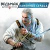 гайды The Witcher 3: Wild Hunt - Hearts of Stone