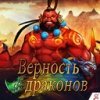 Верность Драконов