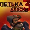 игра Петька и Василий Иванович 3. Возвращение Аляски: Перезагрузка.