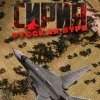 топовая игра Syrian Warfare