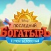 топовая игра Последний Богатырь: Герои Белогорья