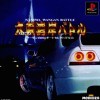 игра Naniwa Wangan Battle