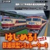 Hajimero! Tetsudo Mokei Simulator 3 Set 2