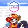 популярная игра Альтушка для скуфа