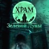 топовая игра Храм Зелёной Луны