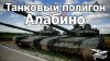 Скоро в Armored Warfare появится новая карта «Полигон Алабино»