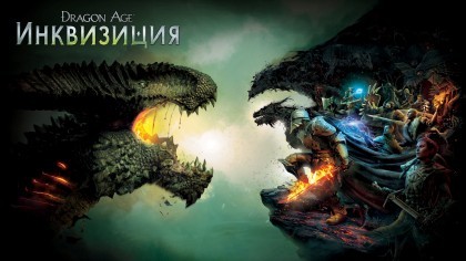 новости игры Dragon Age: Inquisition