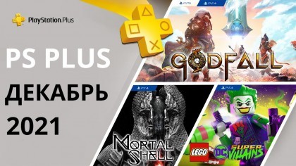 Обнародованы бесплатные игры для PS Plus на декабрь 2021