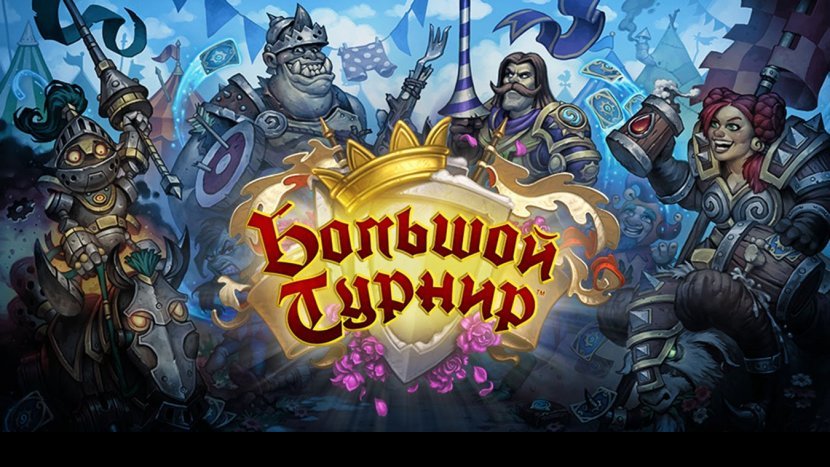 Для Hearthstone выйдет дополнение «Большой турнир»