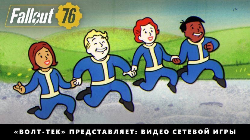 Свежие подробности сетевого режима в новом трейлер по Fallout 76