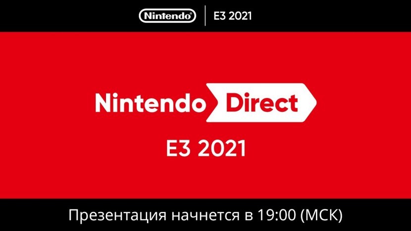Трансляция Nintendo Direct на E3 2021