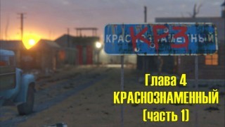 Атом рпг. Краснознаменный