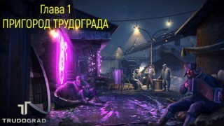 Трудоград. Прохождение