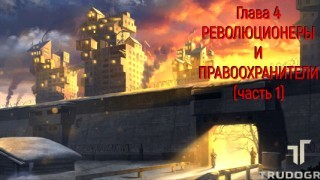 АТОМ РПГ Трудоград. Прохождение