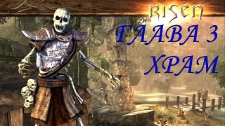 Risen. Прохождение