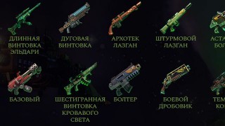 Warhammer 40000 Rogue Trader. Оружие