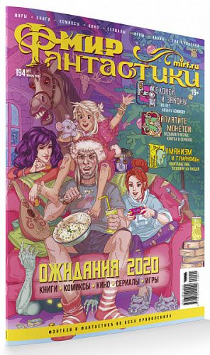 купить Журнал Мир фантастики №194 (январь 2020)