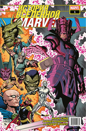 купить История вселенной Marvel #1