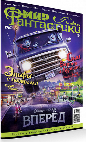 купить Журнал Мир фантастики №196 (март 2020)