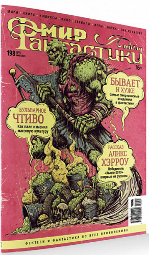 купить Журнал Мир фантастики №198 (май 2020)
