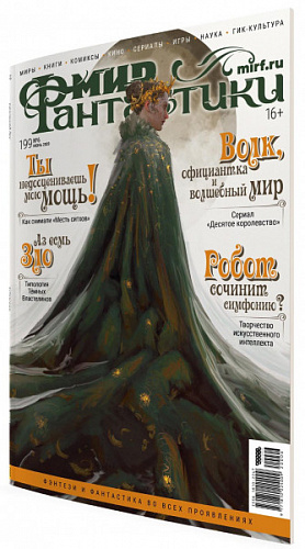 купить Журнал Мир фантастики №199 (июнь 2020)