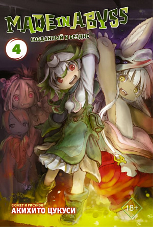 купить Манга Made In Abyss Созданный в бездне (Том 4)