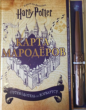 купить Гарри Поттер – Карта Мародёров (с волшебной палочкой)