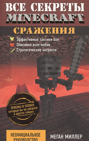 купить Все секреты Minecraft – Сражения