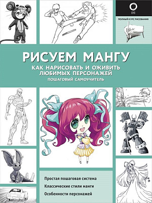 купить Рисуем мангу – Как нарисовать и оживить любимых персонажей. Пошаговый самоучитель