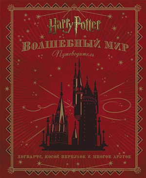 купить Гарри Поттер – Волшебный мир: Путеводитель