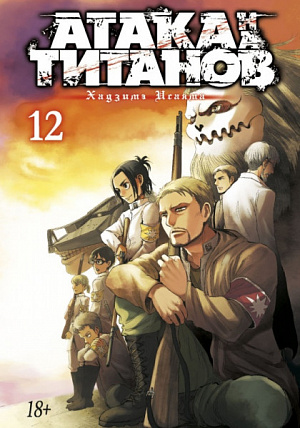 купить Атака на Титанов (Книга 12)