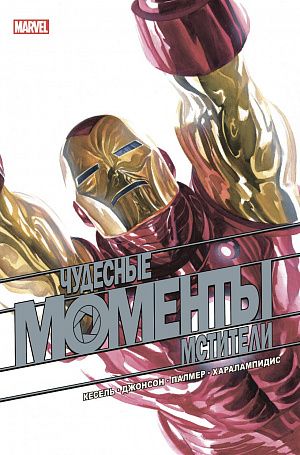 купить Комикс Чудесные моменты Marvel. Мстители