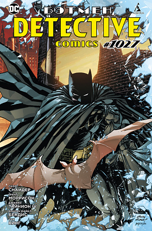 купить Бэтмен – Detective comics #1027 (мягкая обложка)